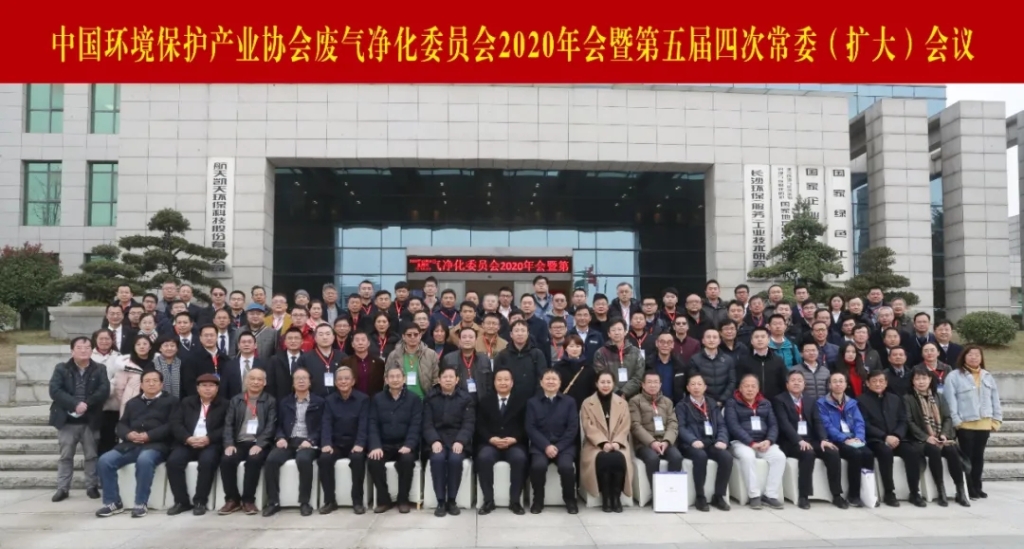 中国环境保护产业协会废气净化委员会2020年会暨第五届四次常委（扩大）会议在英国威廉希尔足球官网 - 专业体育赛事直播与资讯平台举办