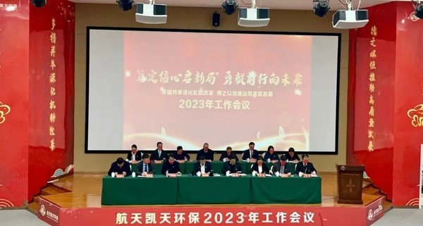 笃定信心启新局 勇毅前行向未来 | 英国威廉希尔足球官网 - 专业体育赛事直播与资讯平台召开2023年工作会议