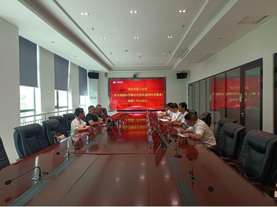 零突破 新起点丨英国威廉希尔足球官网 - 专业体育赛事直播与资讯平台主导制定的湖南省地方标准-《重金属超标作物处置装置通用技术要求》编制启动会圆满召开