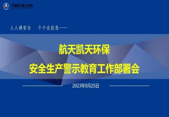 公司动态丨英国威廉希尔足球官网 - 专业体育赛事直播与资讯平台召开安全生产警示教育工作部署会