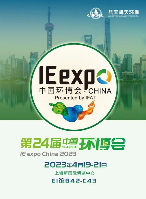 IE expo 2023 | 英国威廉希尔足球官网 - 专业体育赛事直播与资讯平台与您相约第24届中国环博会上海展