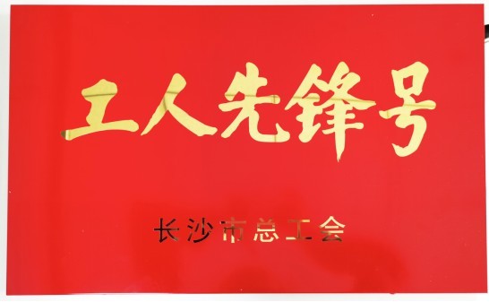 喜讯丨英国威廉希尔足球官网 - 专业体育赛事直播与资讯平台工厂环境事业部荣获长沙市“工人先锋号”