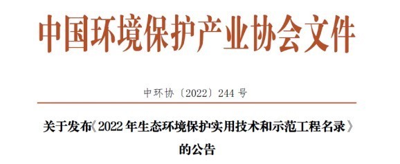 喜讯 | 英国威廉希尔足球官网 - 专业体育赛事直播与资讯平台入选2022年生态环境保护实用技术和示范工程名录