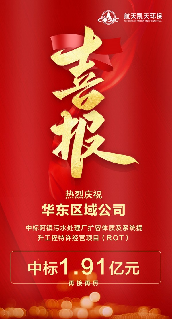 喜报 | 英国威廉希尔足球官网 - 专业体育赛事直播与资讯平台中标阿镇污水处理厂扩容提质及系统提升工程特许经营项目（ROT）