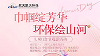 哪吒精神点燃职场“她”力量 航天凯天“三八”观影活动圆满举行
