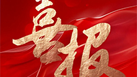 喜报 | 英国威廉希尔足球官网 - 专业体育赛事直播与资讯平台中标黄陵县黄河流域农业面源污染治理项目建安工程