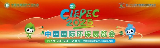 邀请函丨英国威廉希尔足球官网 - 专业体育赛事直播与资讯平台与您相约第二十三届中国国际环保展览会（CIEPEC2025）