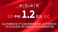 喜报丨英国威廉希尔足球官网 - 专业体育赛事直播与资讯平台中标汕头市潮阳区海门生活污水处理二期工程项目